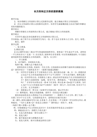 长方形和正方形的面积教案