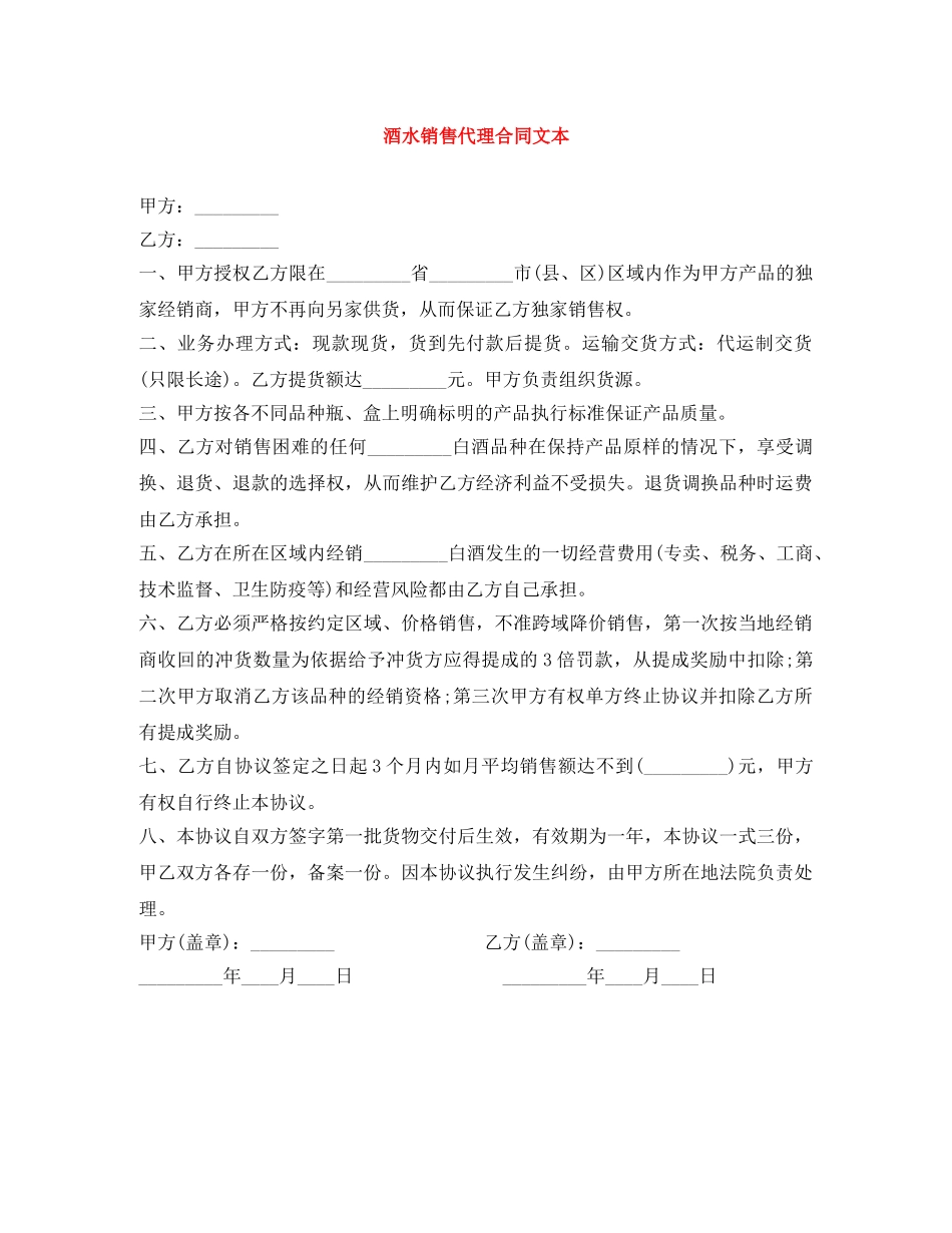 酒水销售代理合同文本 _第1页