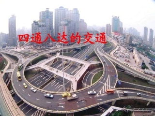 四通八达的交通