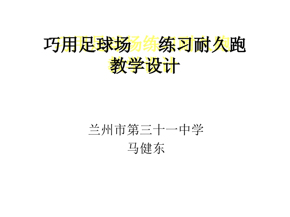 耐久跑教学设计_第1页