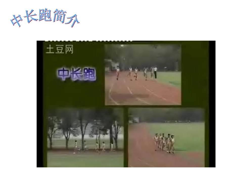 耐久跑教学设计_第2页