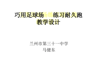 耐久跑教学设计