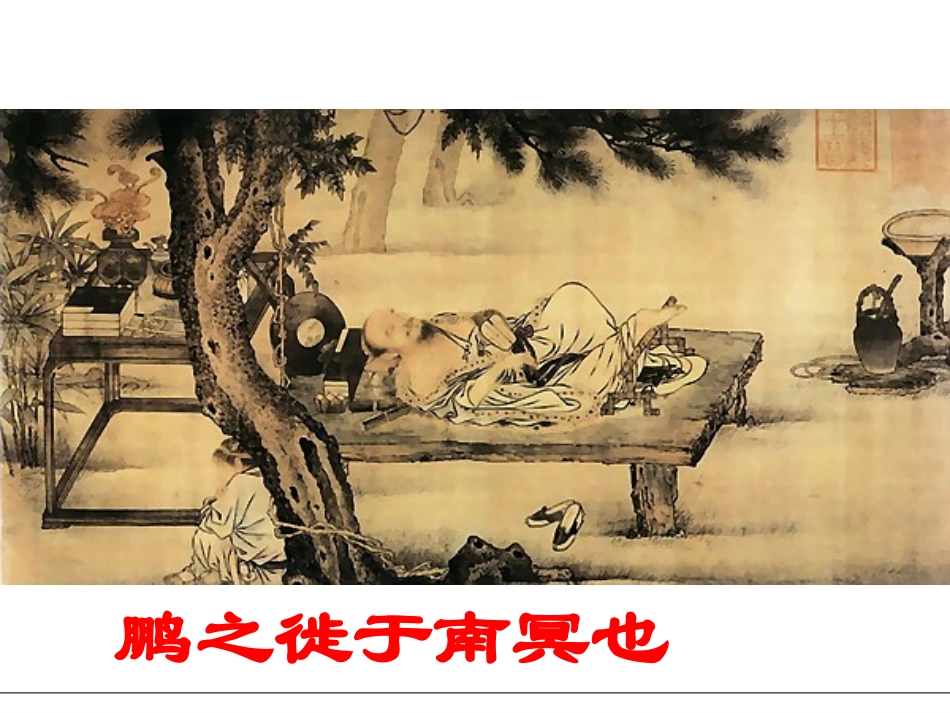 鹏之徙于南冥也(修改)_第1页