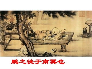鹏之徙于南冥也(修改)