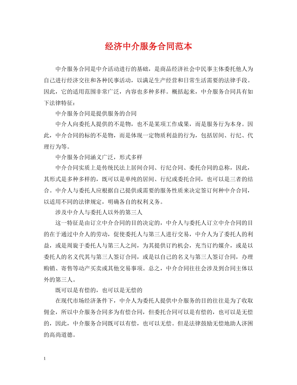 经济中介服务合同范本 _第1页