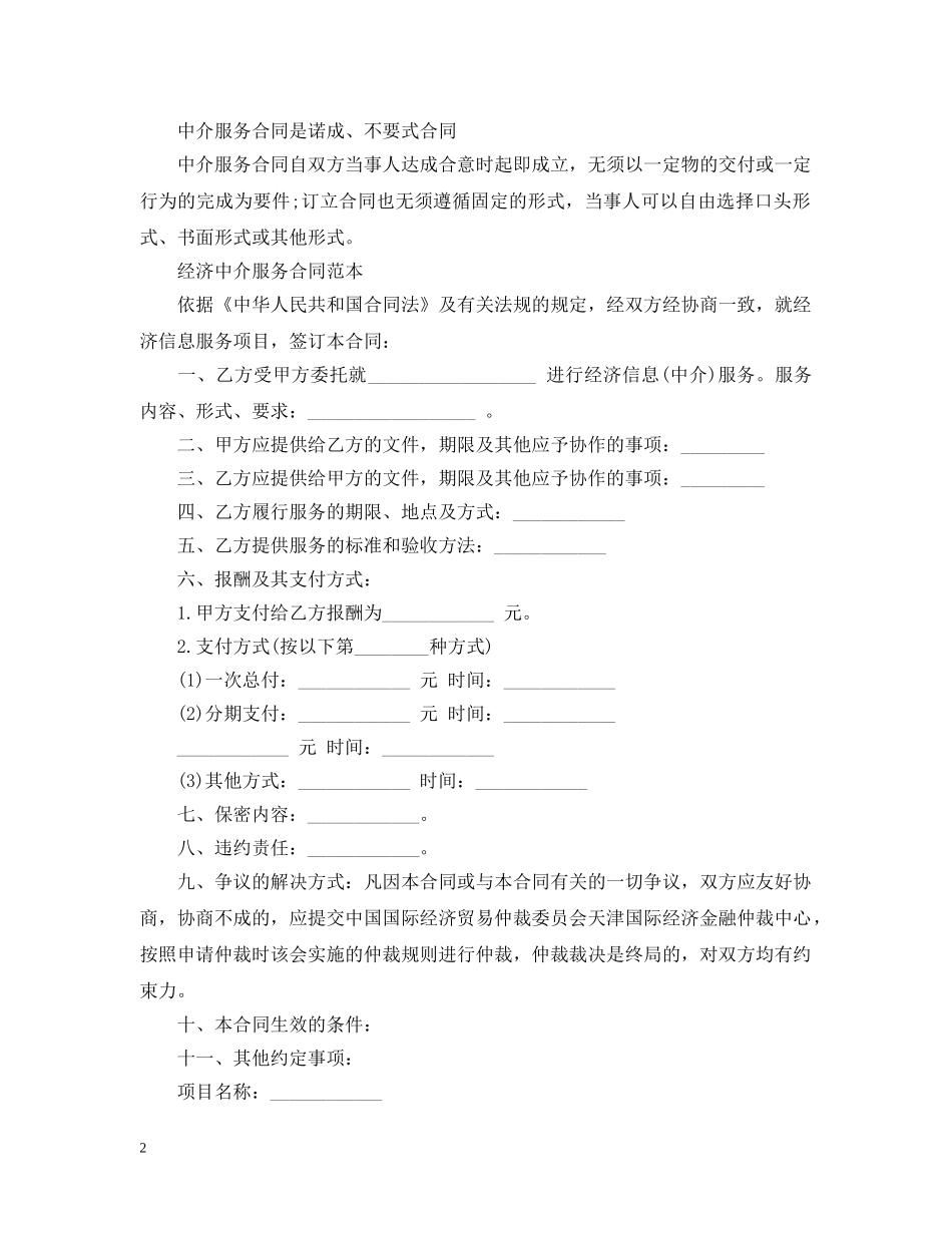 经济中介服务合同范本 _第2页