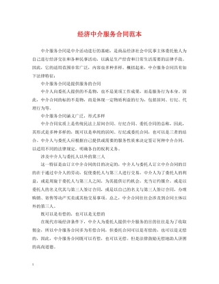 经济中介服务合同范本 