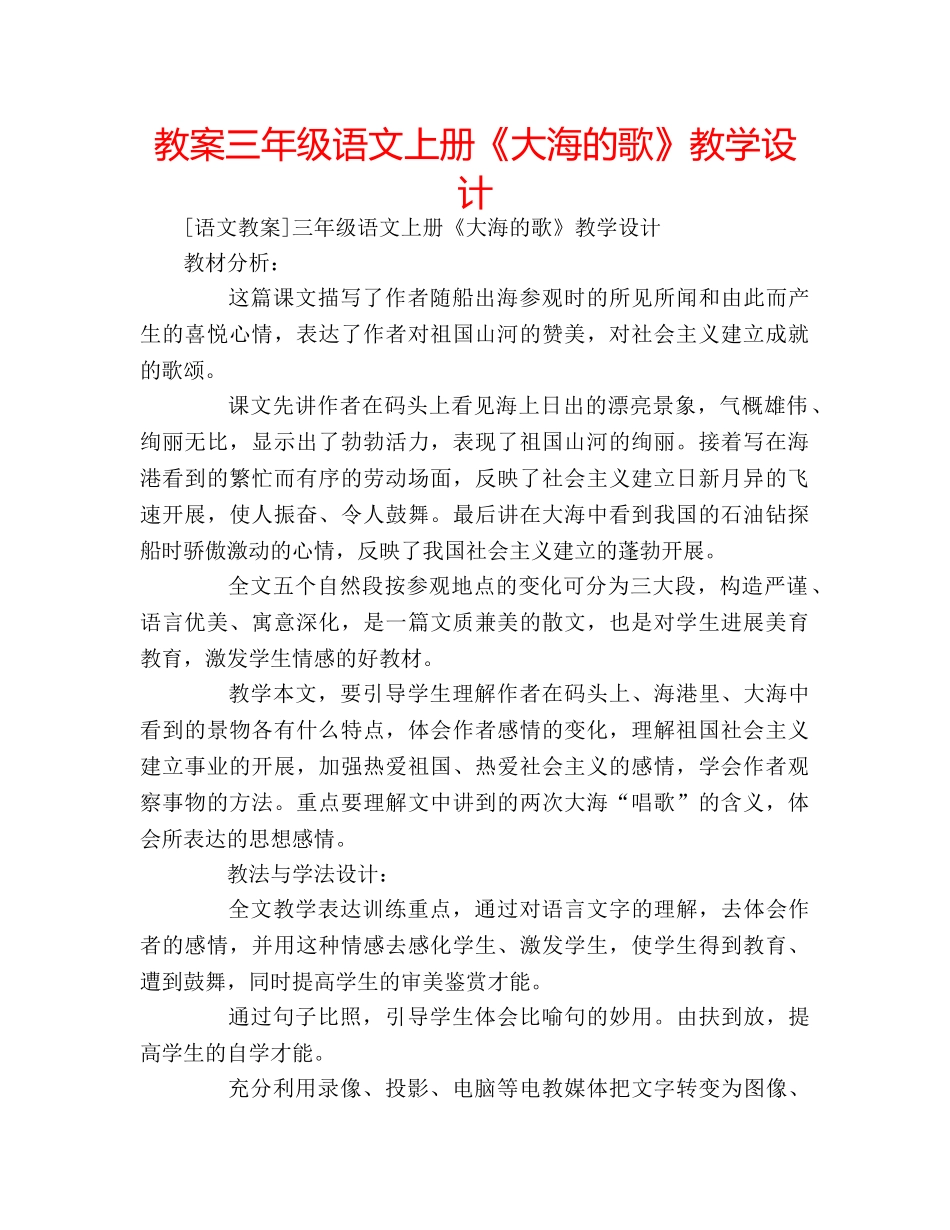 教案三年级语文上册《大海的歌》教学设计 _第1页