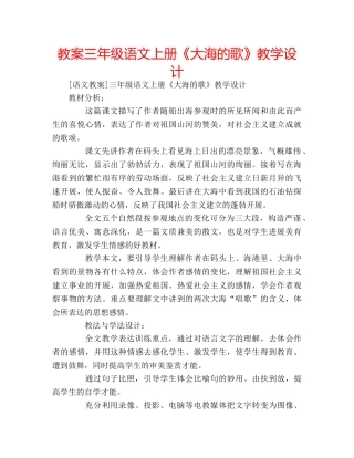 教案三年级语文上册《大海的歌》教学设计 