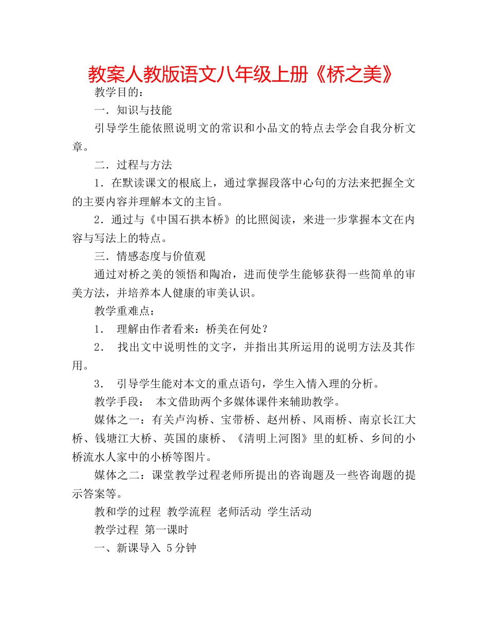 教案人教版语文八年级上册《桥之美》 _第1页
