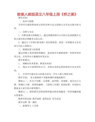 教案人教版语文八年级上册《桥之美》 