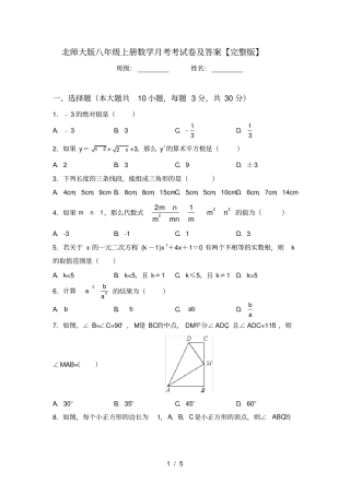 北师大版八年级上册数学月考考试卷及答案【】