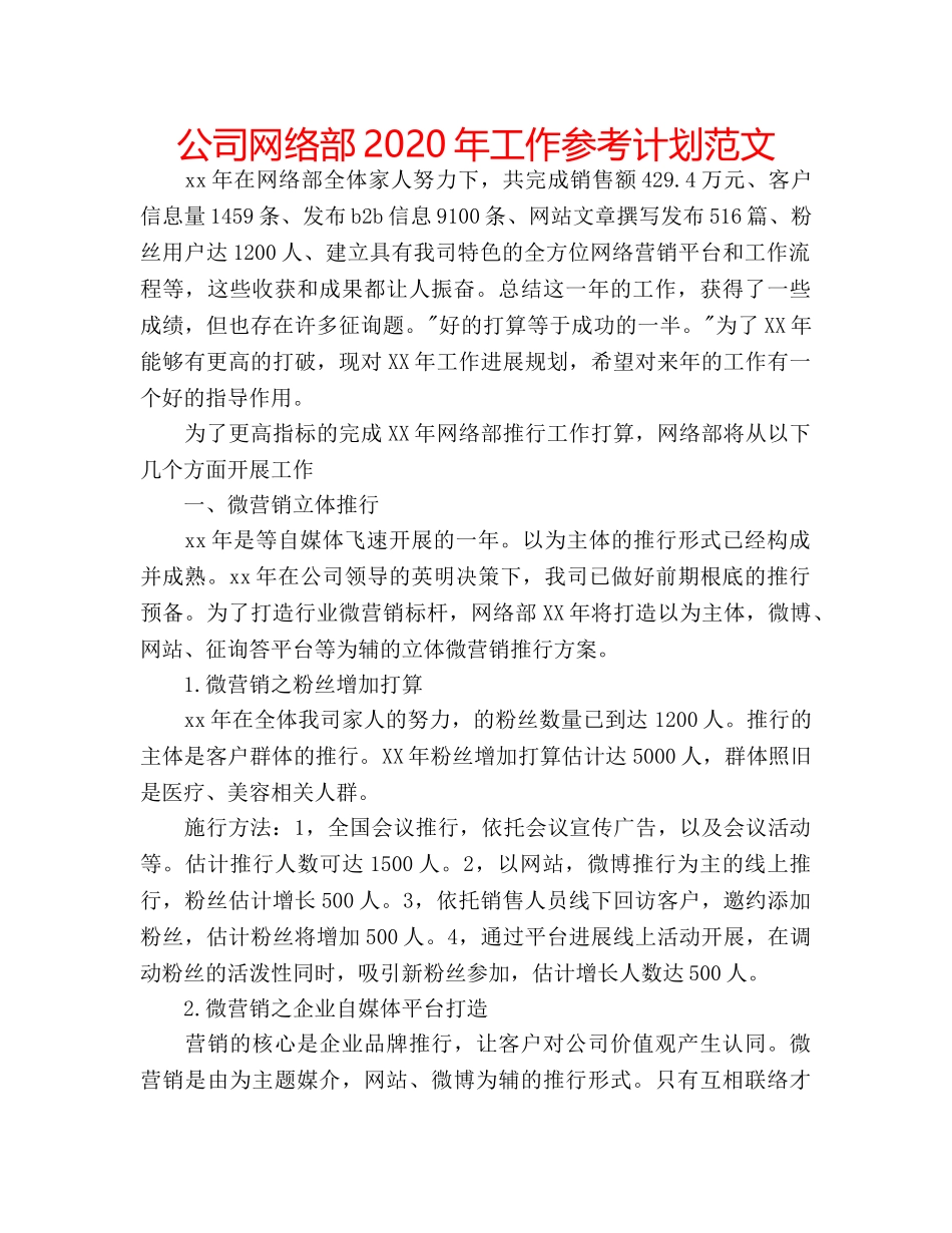 公司网络部2020年工作参考计划范文 _第1页