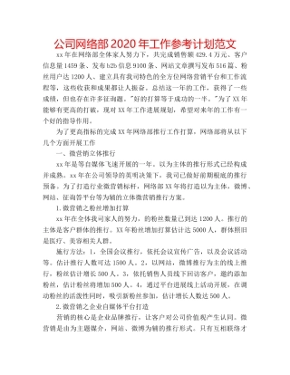 公司网络部2020年工作参考计划范文 