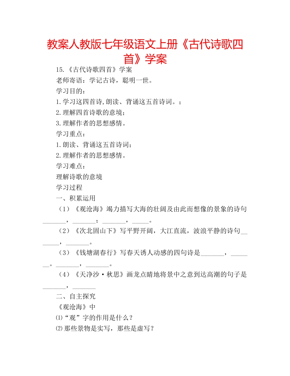 教案人教版七年级语文上册《古代诗歌四首》学案 _第1页