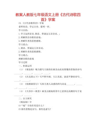 教案人教版七年级语文上册《古代诗歌四首》学案 