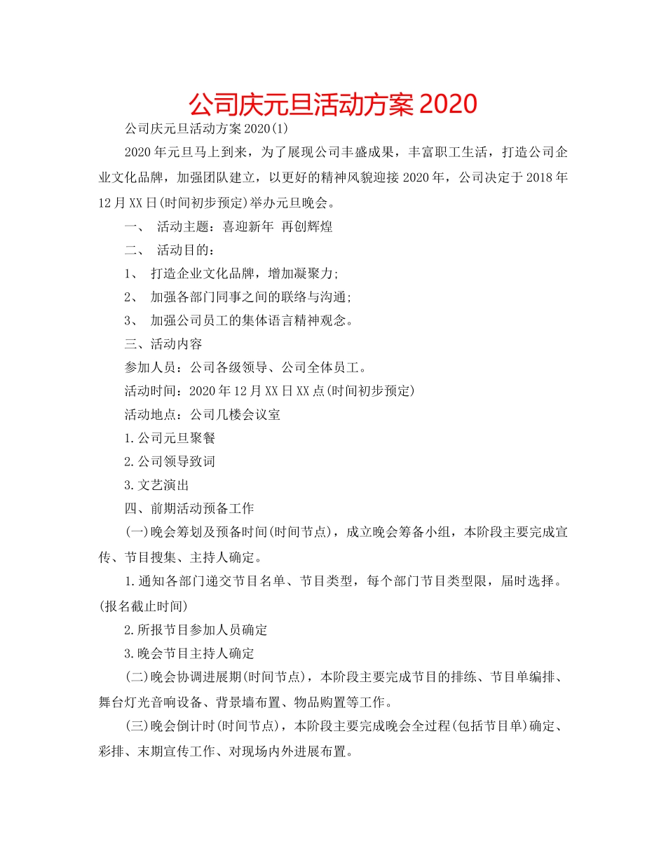 公司庆元旦活动方案2020 _第1页