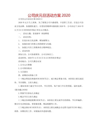 公司庆元旦活动方案2020 