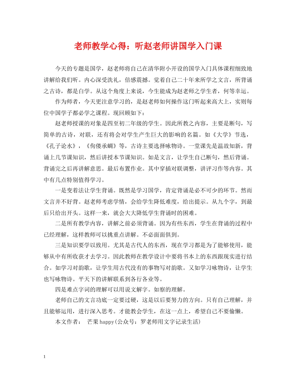 老师教学心得：听赵老师讲国学入门课 _第1页