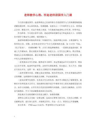 老师教学心得：听赵老师讲国学入门课 