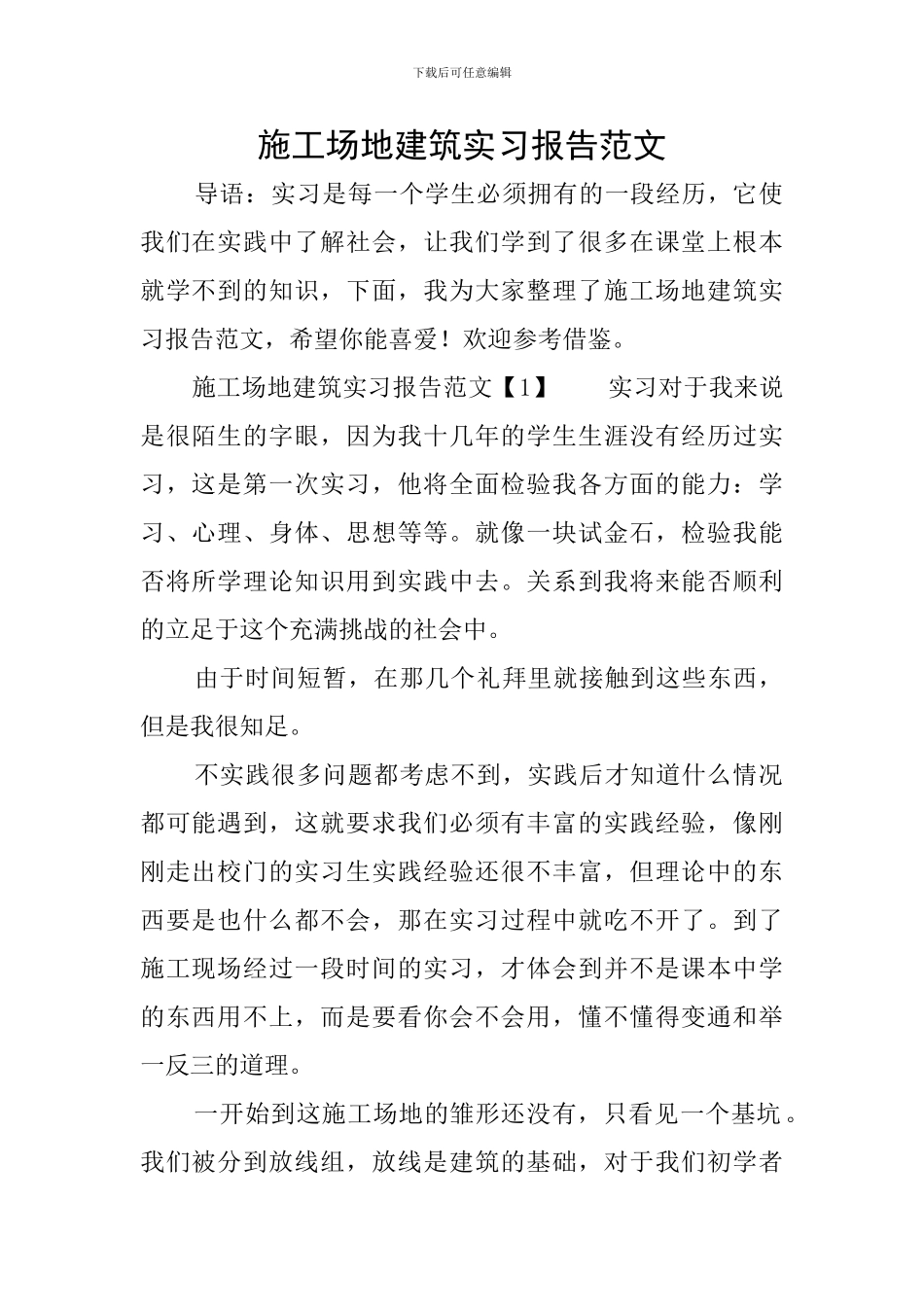 工地建筑实习报告范文_第1页