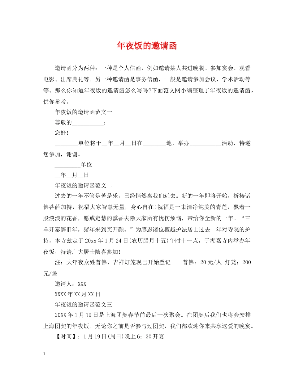 年夜饭的邀请函 _第1页