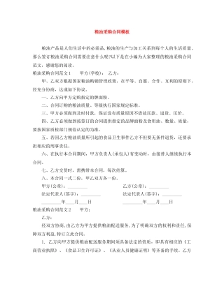 粮油采购合同模板 
