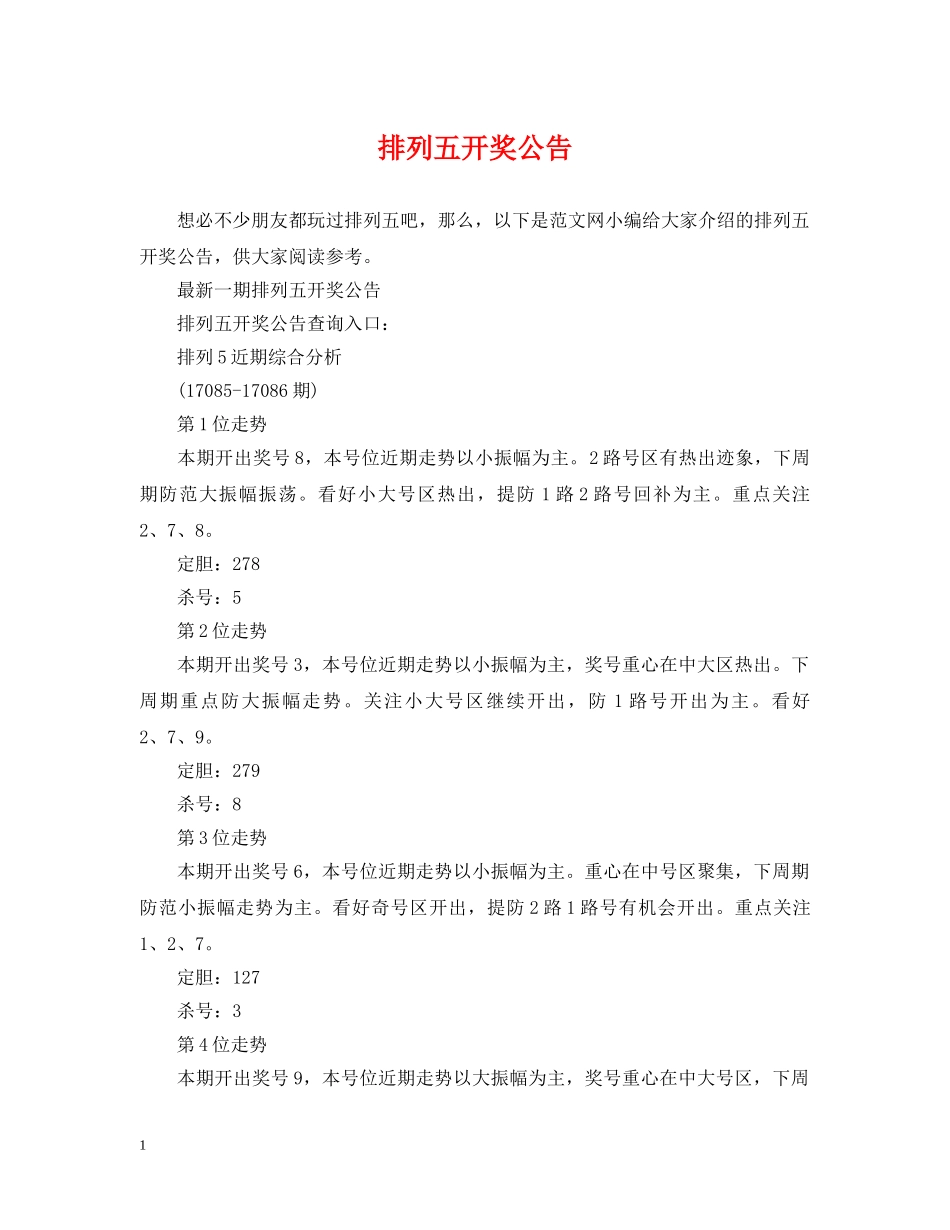 排列五开奖公告 _第1页
