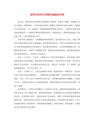 老师对差学生的期末鼓励的评语 