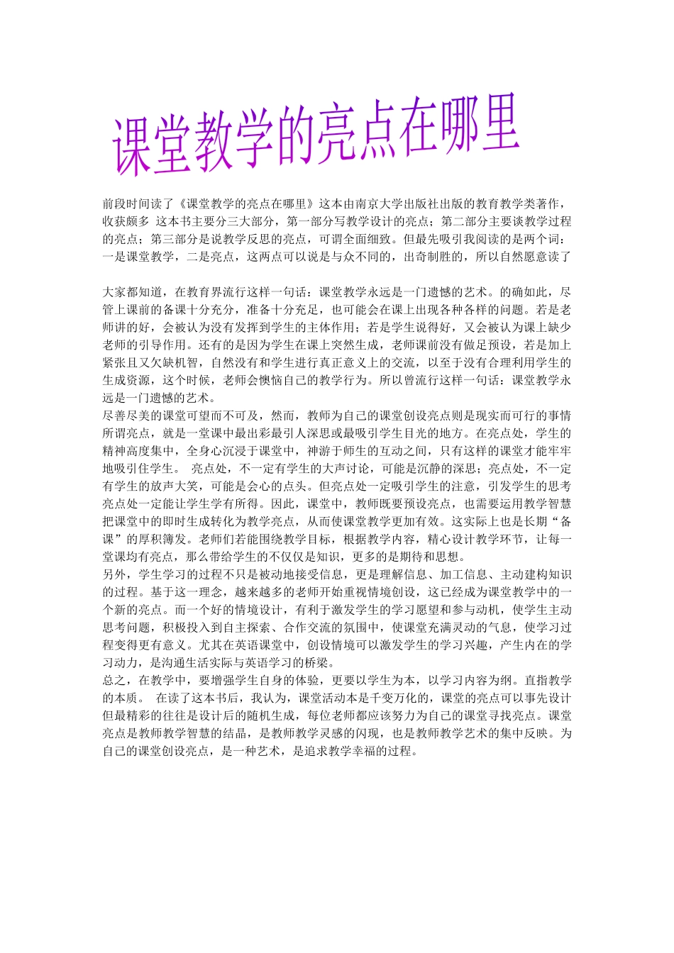 教学课堂的亮点在哪里_第1页