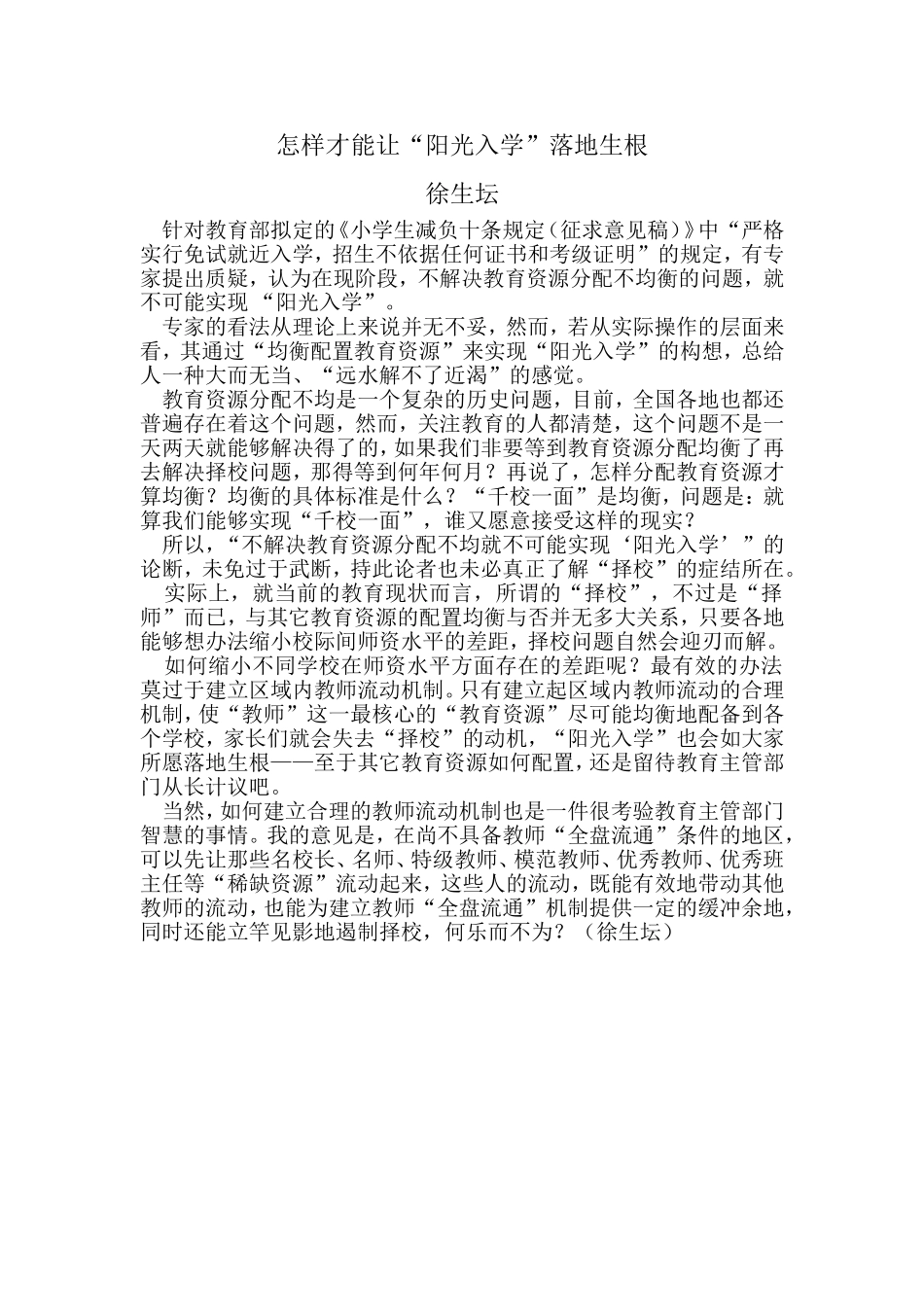 怎样才能让“阳光入学”落地生根_第1页