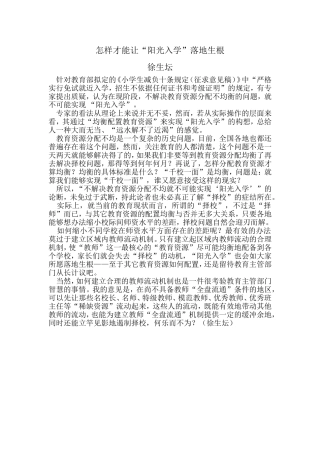 怎样才能让“阳光入学”落地生根