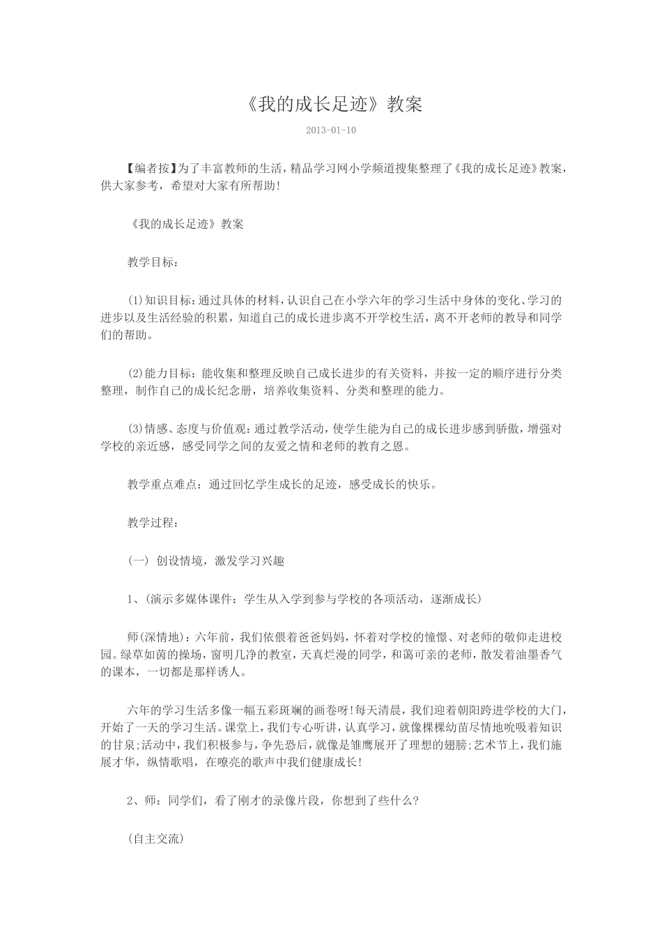 《我的成长足迹》教案_第1页