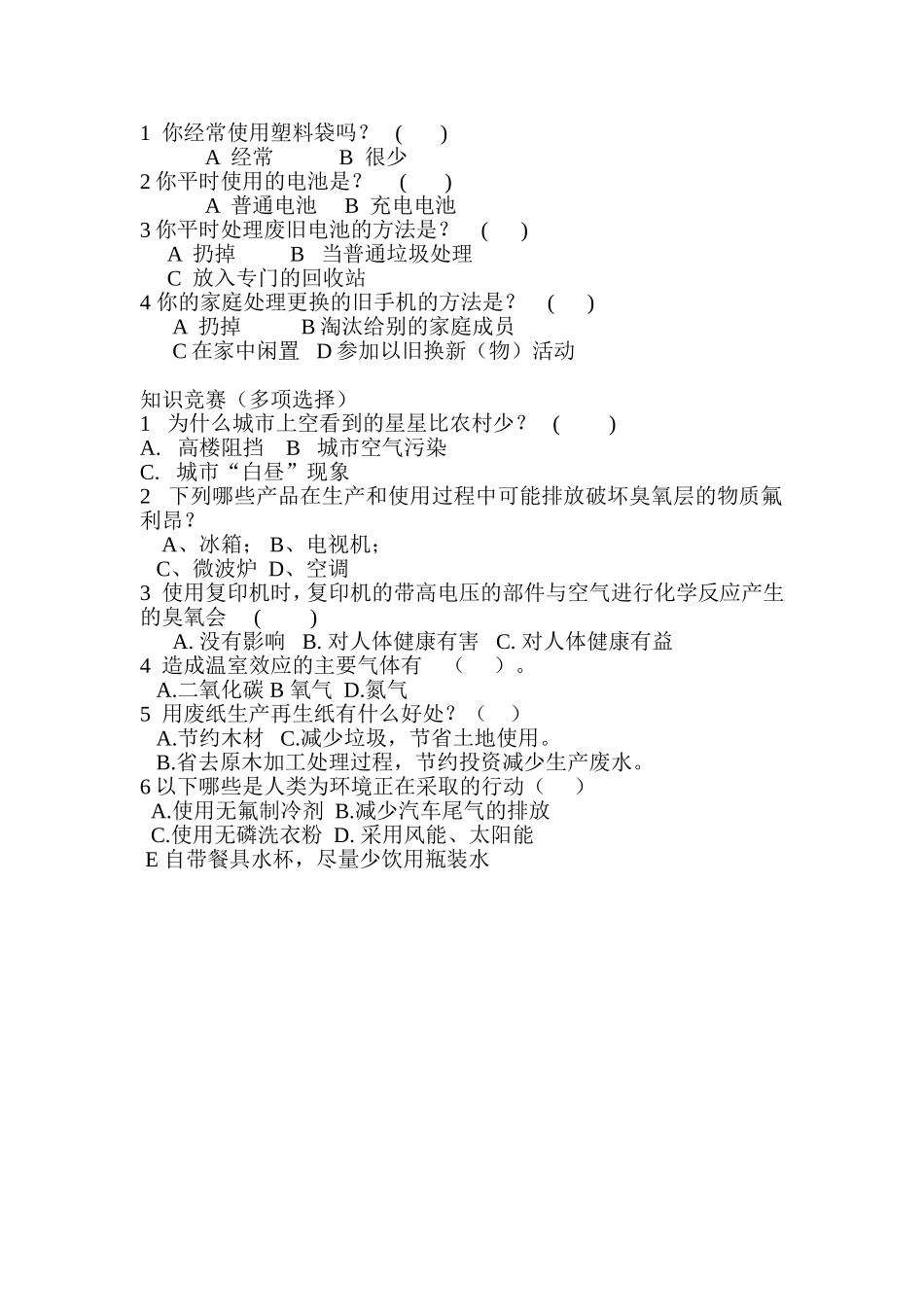环保意识行为调查表_第1页