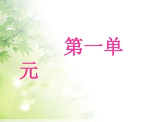 人教版五上第一单元语文园地一习作