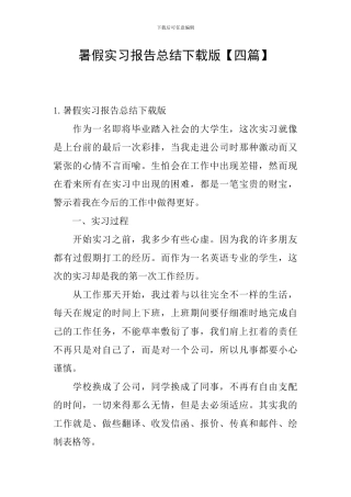 暑假实习报告总结下载版