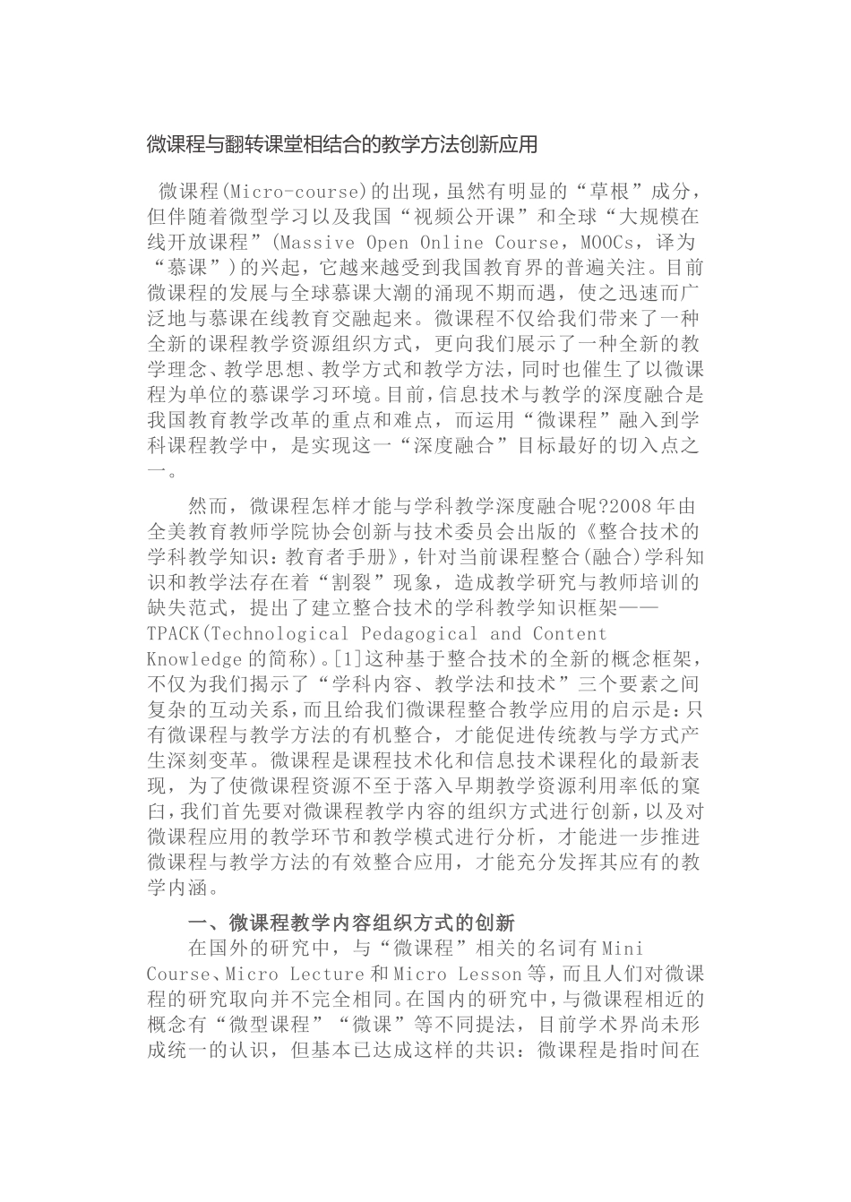 微课程与翻转课堂相结合的教学方法创新应用_第1页