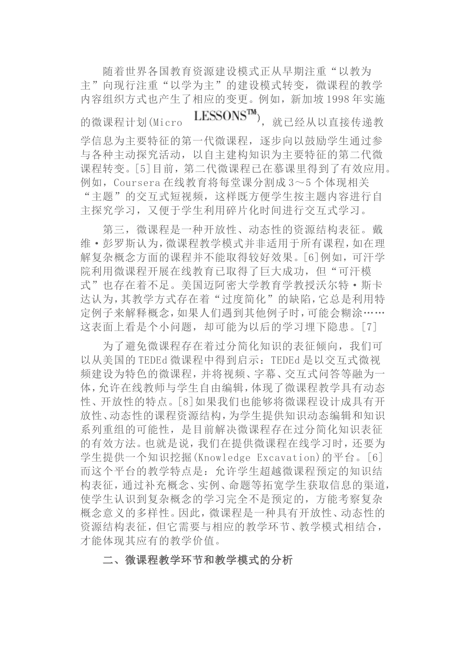 微课程与翻转课堂相结合的教学方法创新应用_第3页