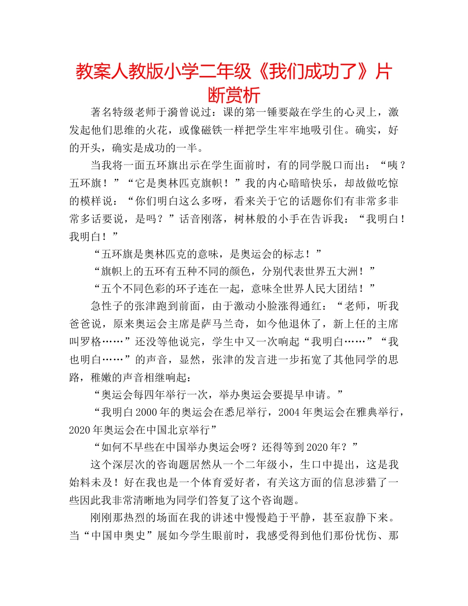 教案人教版小学二年级《我们成功了》片断赏析 _第1页
