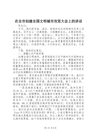 在全市创建全国文明城市攻坚大会上的讲话发言