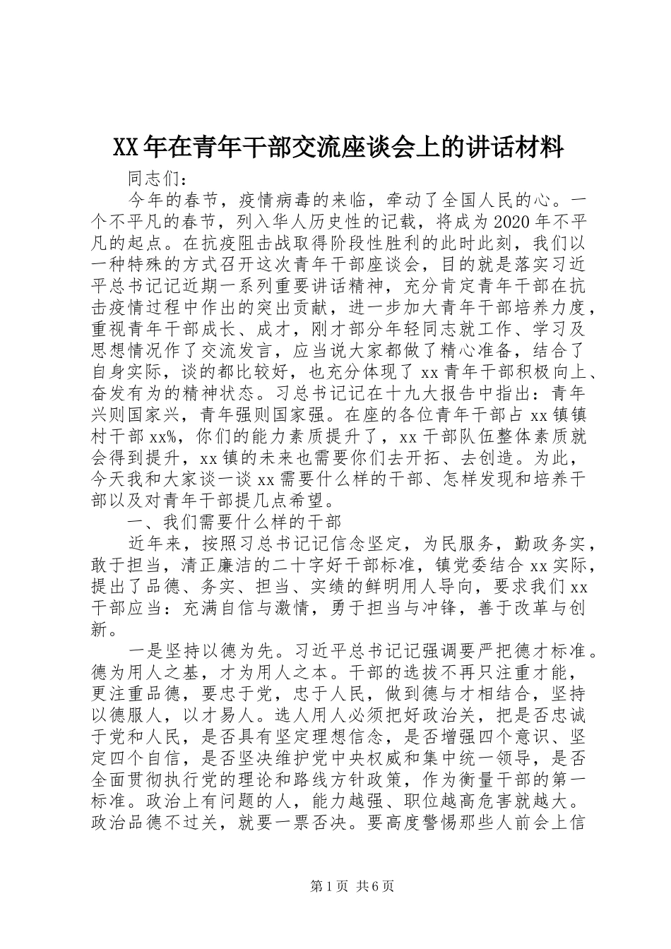 XX年在青年干部交流座谈会上的讲话_第1页
