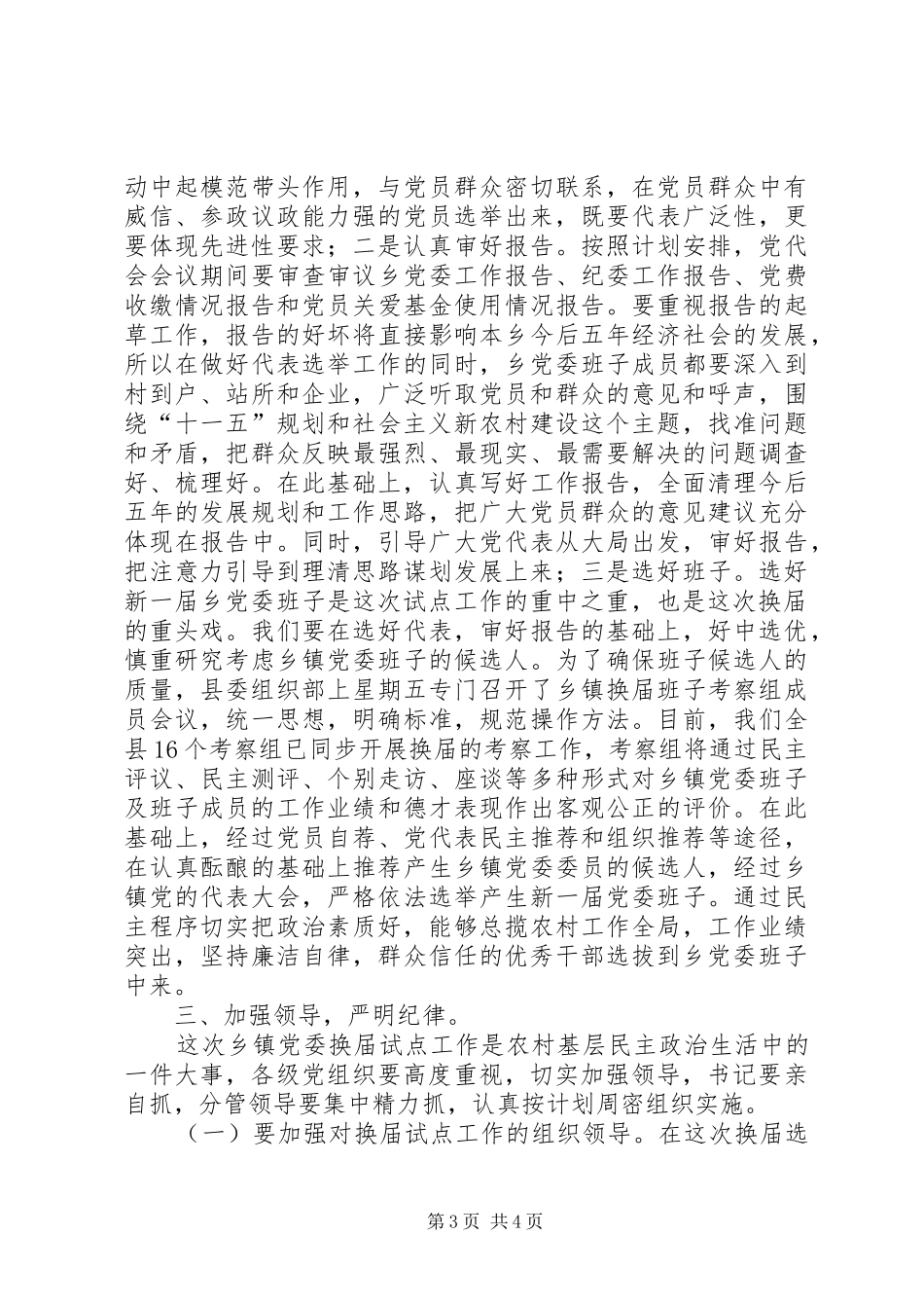 县委常委、组织部长在乡党委换届试点会上的讲话发言_第3页