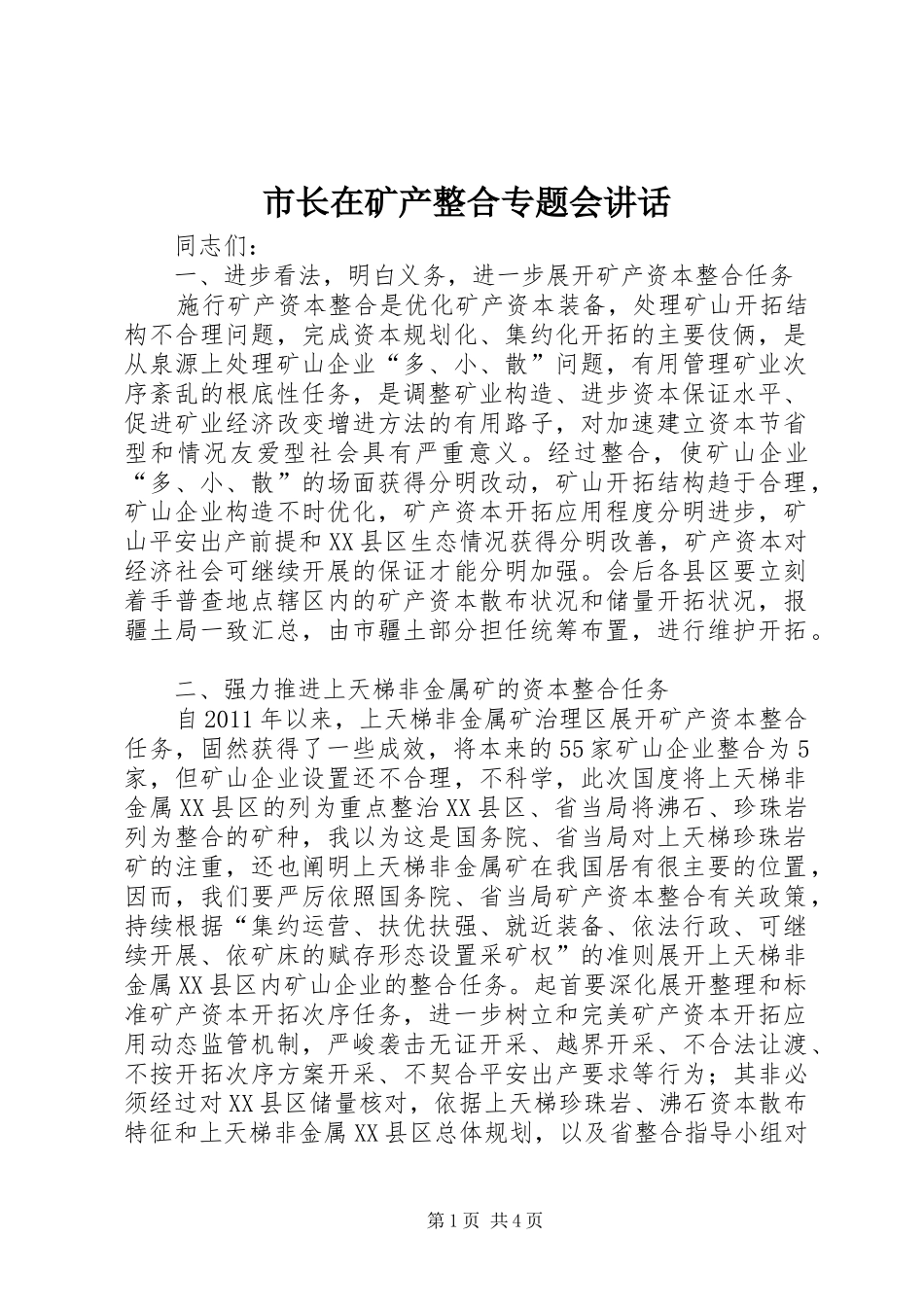 市长在矿产整合专题会讲话发言_第1页