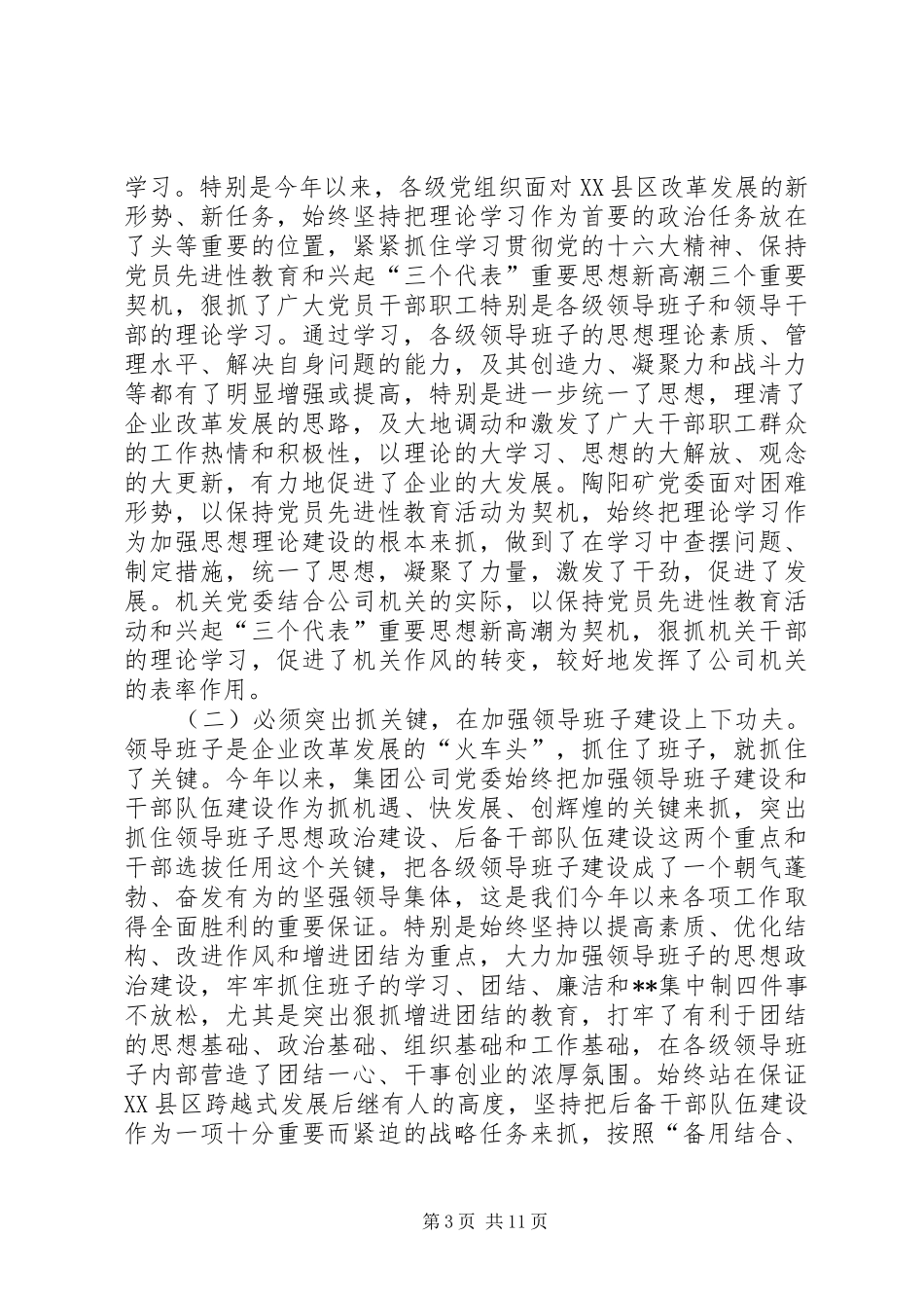 在全公司思想政治工作经验交流会上的讲话发言(1)_第3页