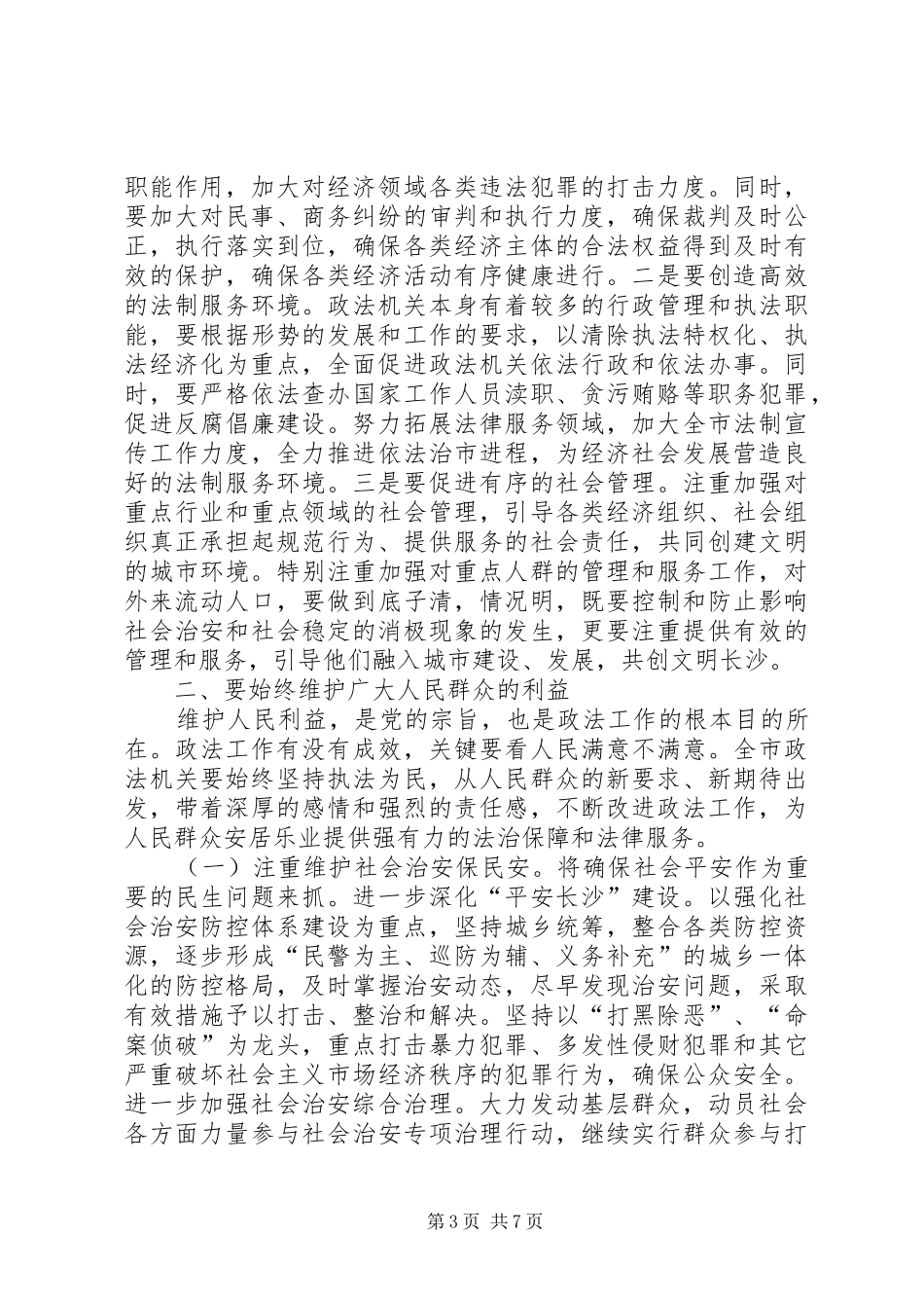 在全市政法工作会议上的讲话发言_1_第3页