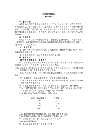 北师大版小学数学六年级上册百分数应用(四）教学设计