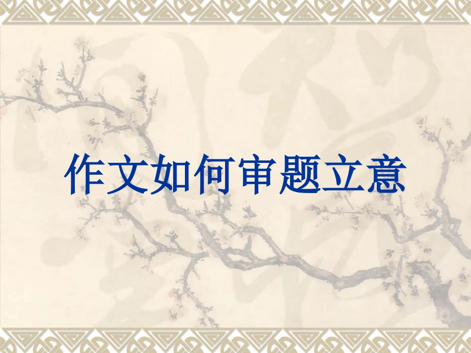 作文如何审题立意_第1页