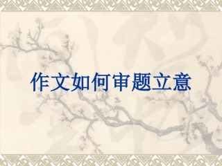 作文如何审题立意