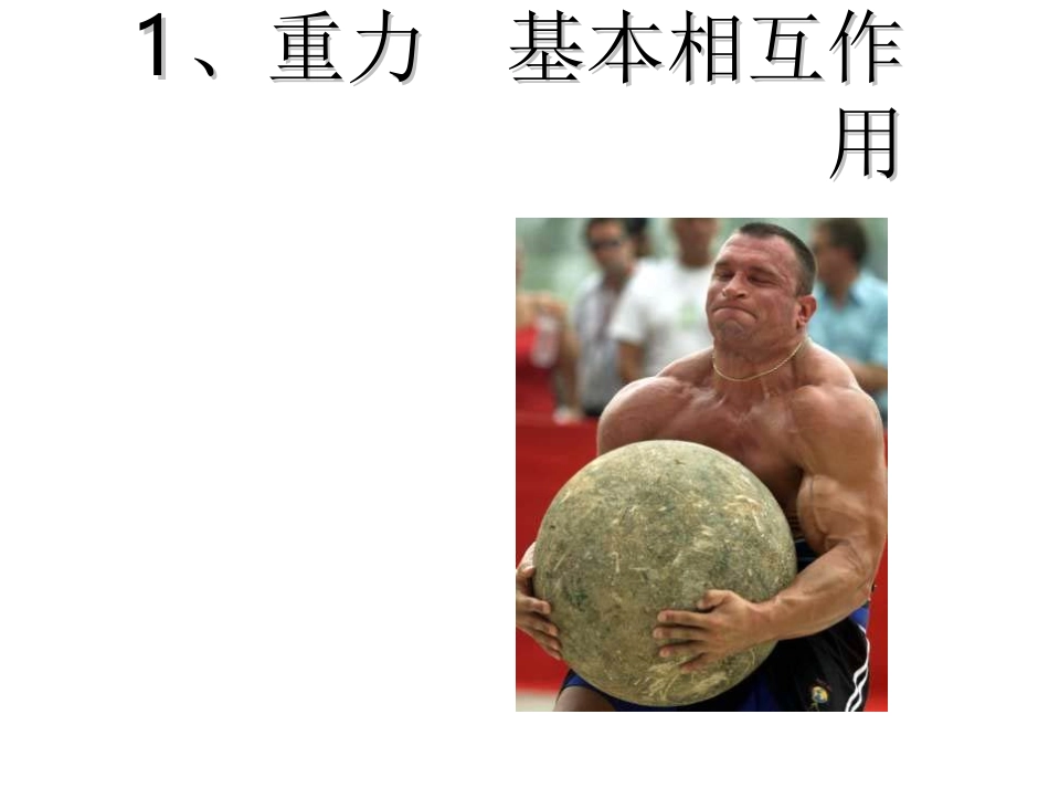 重力基本相互作用_第1页