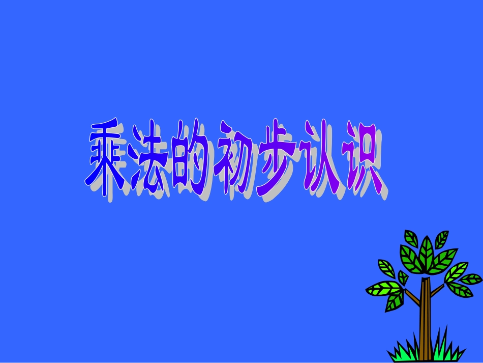 乘法的初步认识 (3)_第1页